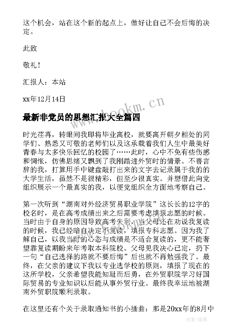 非党员的思想汇报(大全5篇)