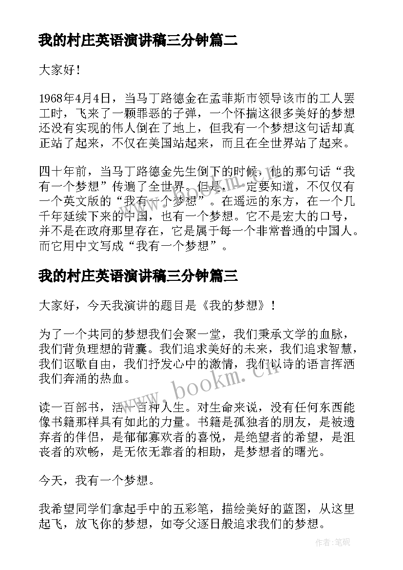 2023年我的村庄英语演讲稿三分钟 我的梦想三分钟演讲稿(模板9篇)