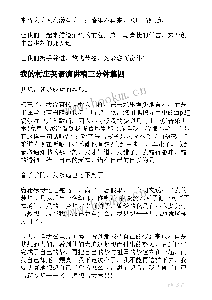 2023年我的村庄英语演讲稿三分钟 我的梦想三分钟演讲稿(模板9篇)