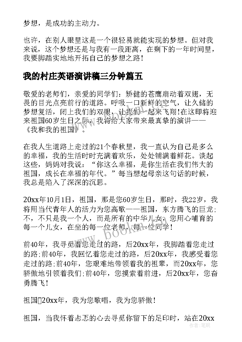 2023年我的村庄英语演讲稿三分钟 我的梦想三分钟演讲稿(模板9篇)