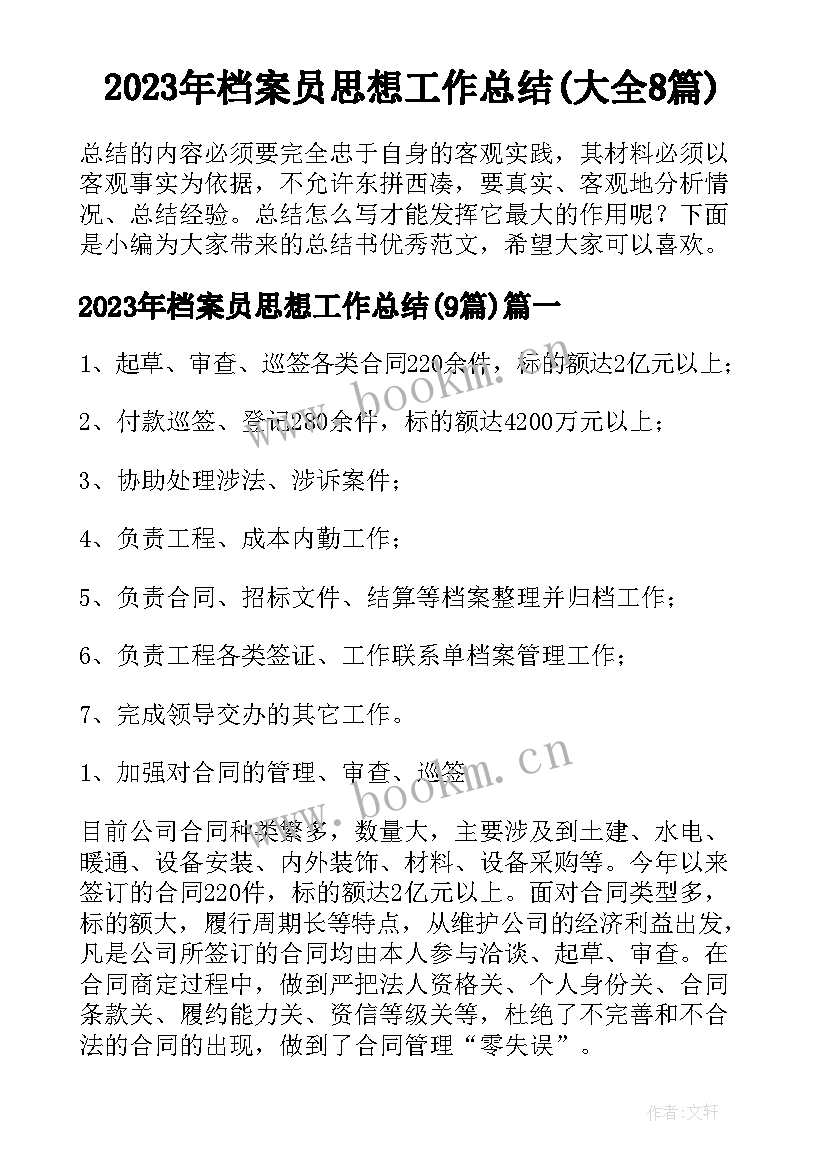 2023年档案员思想工作总结(大全8篇)