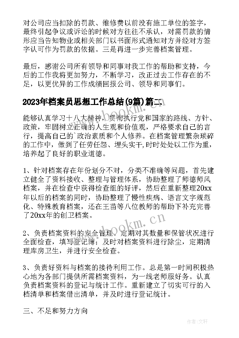 2023年档案员思想工作总结(大全8篇)