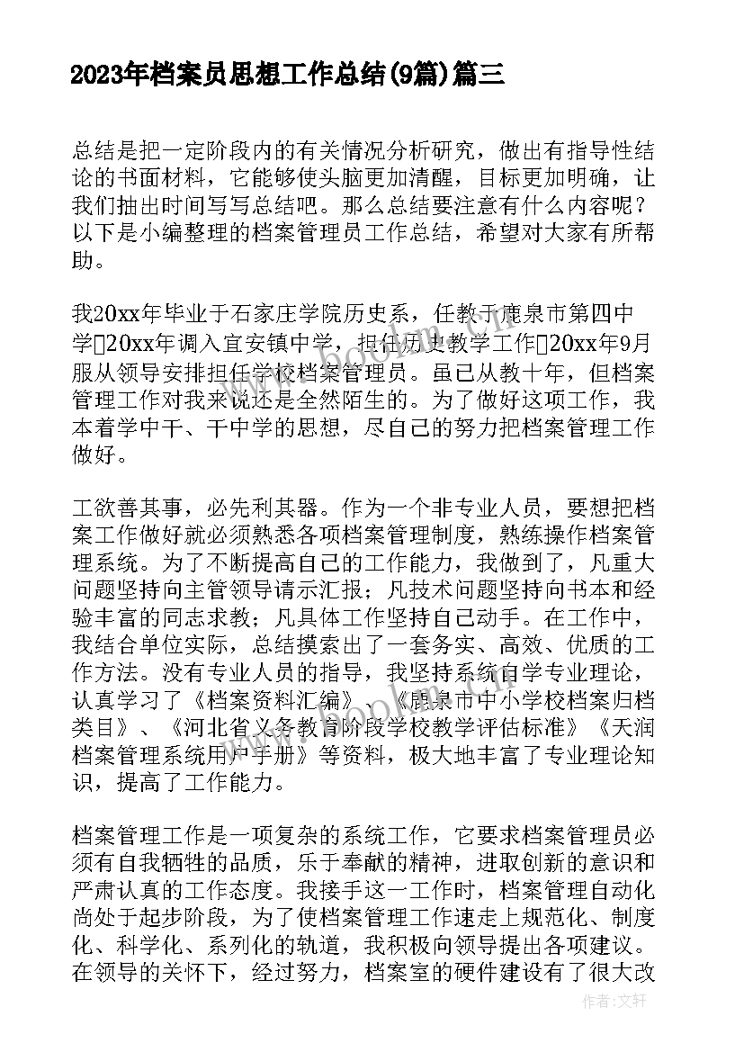 2023年档案员思想工作总结(大全8篇)