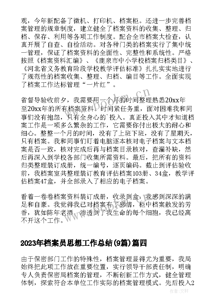 2023年档案员思想工作总结(大全8篇)