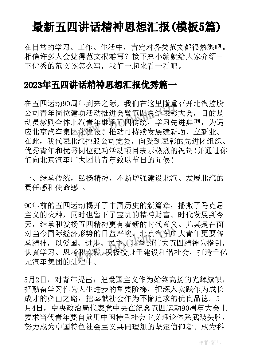 最新五四讲话精神思想汇报(模板5篇)