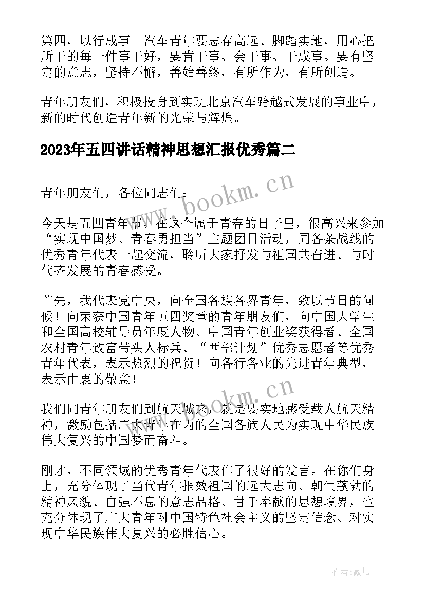 最新五四讲话精神思想汇报(模板5篇)