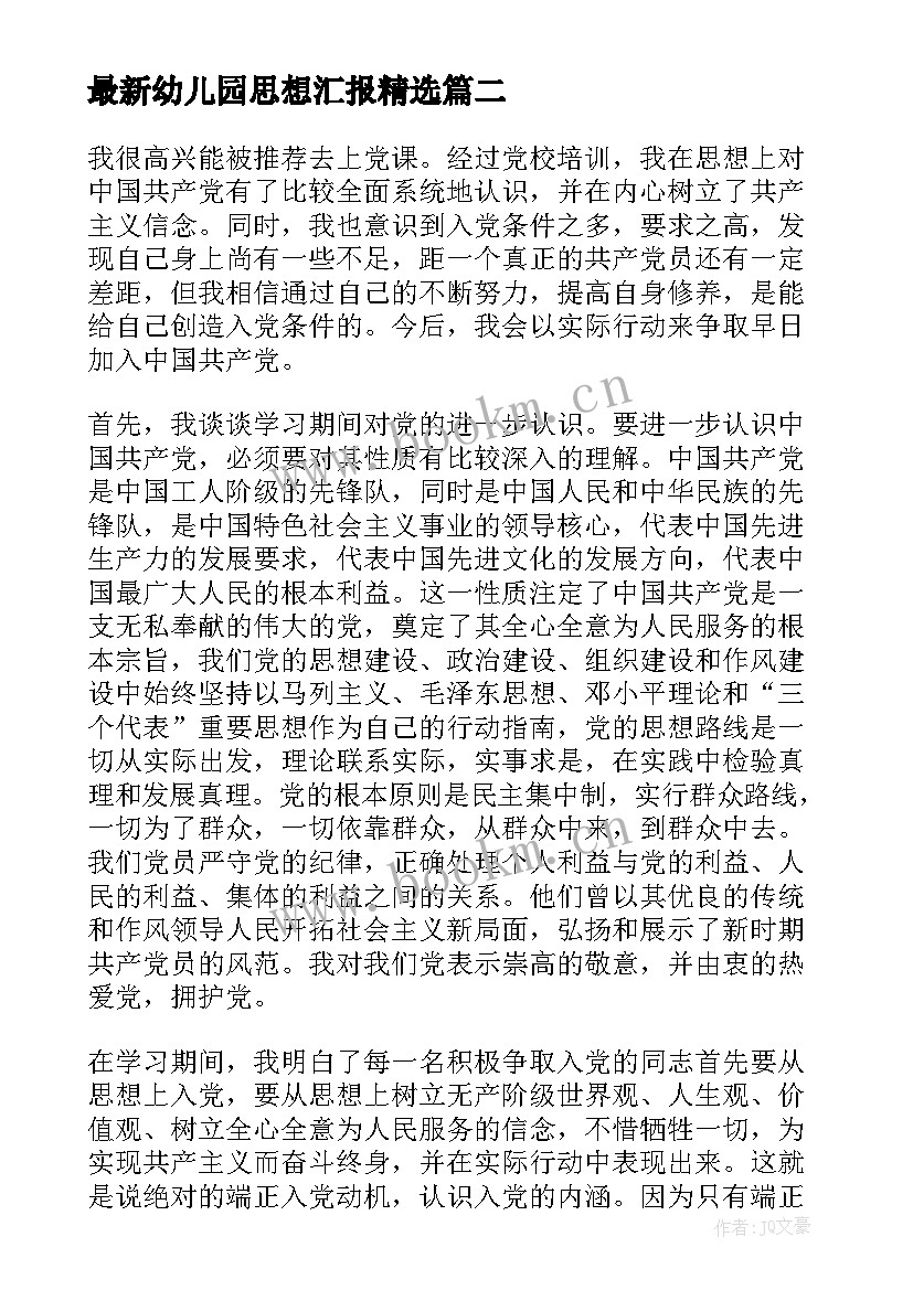 2023年幼儿园思想汇报(实用9篇)