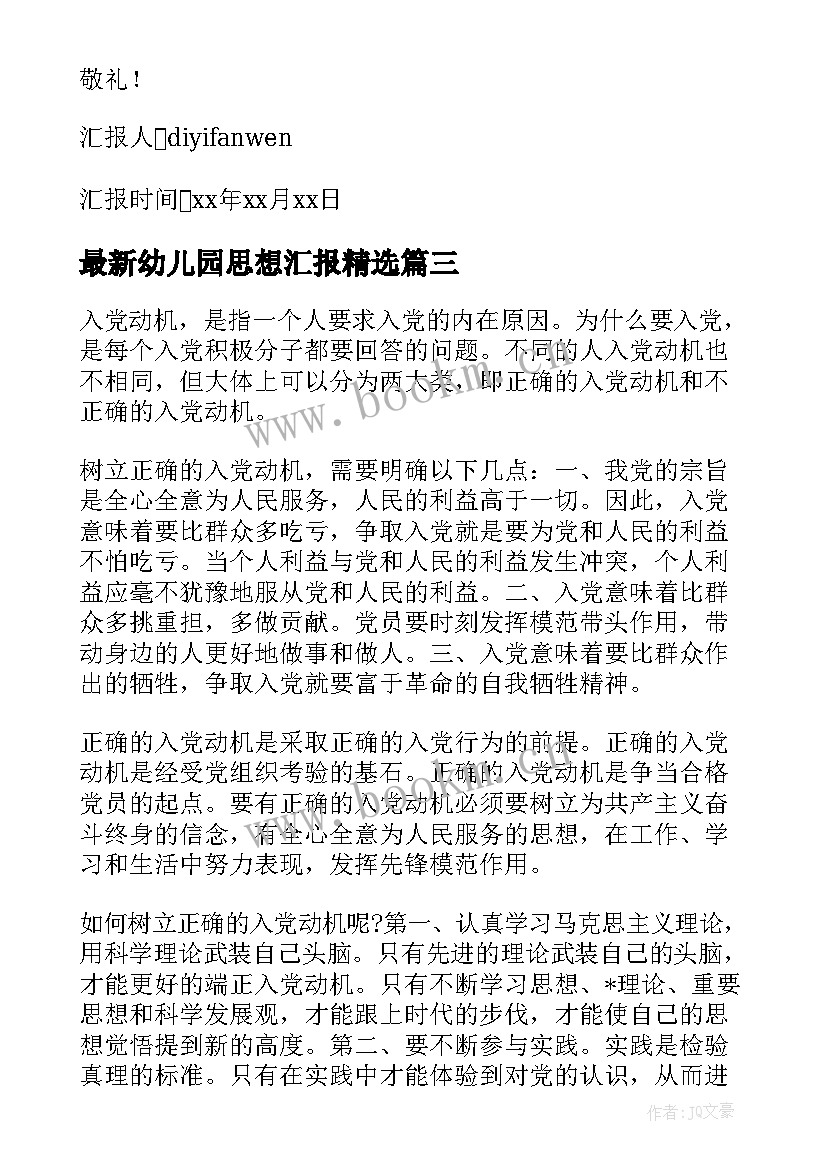 2023年幼儿园思想汇报(实用9篇)