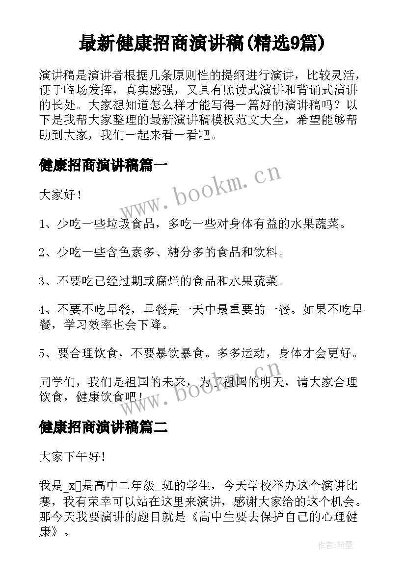 最新健康招商演讲稿(精选9篇)