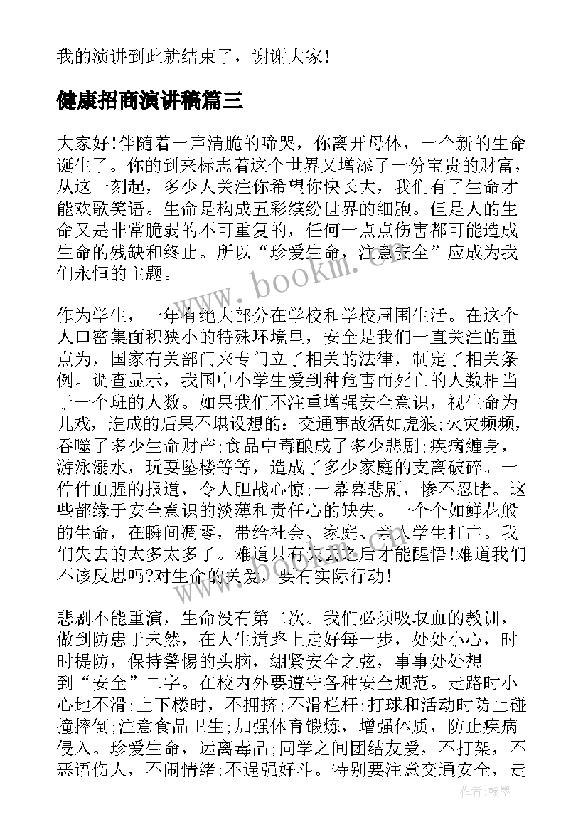 最新健康招商演讲稿(精选9篇)