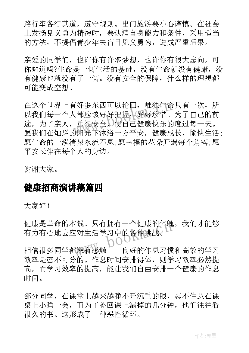 最新健康招商演讲稿(精选9篇)