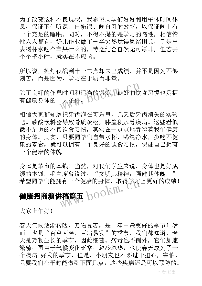 最新健康招商演讲稿(精选9篇)