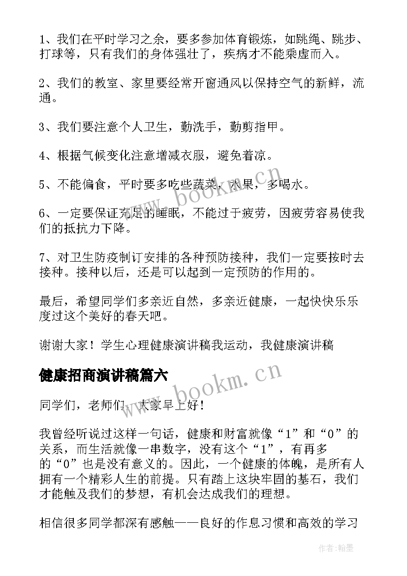 最新健康招商演讲稿(精选9篇)