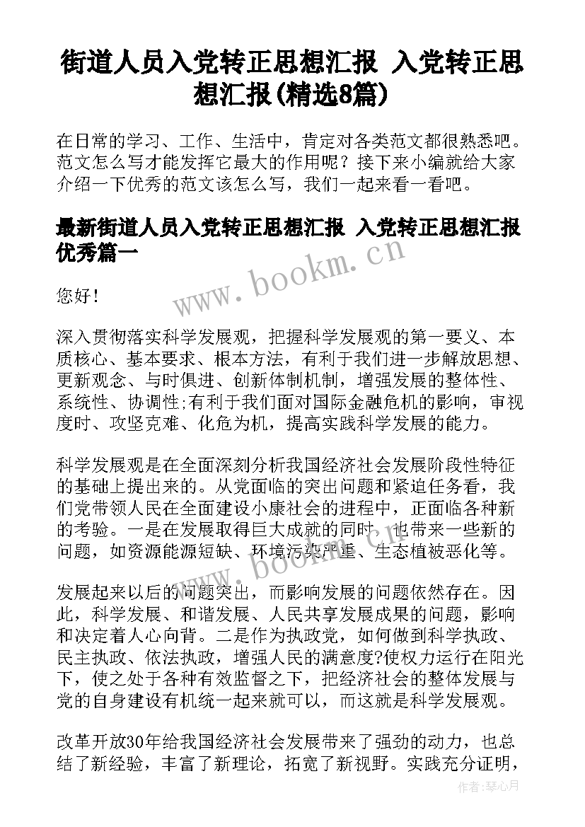 街道人员入党转正思想汇报 入党转正思想汇报(精选8篇)