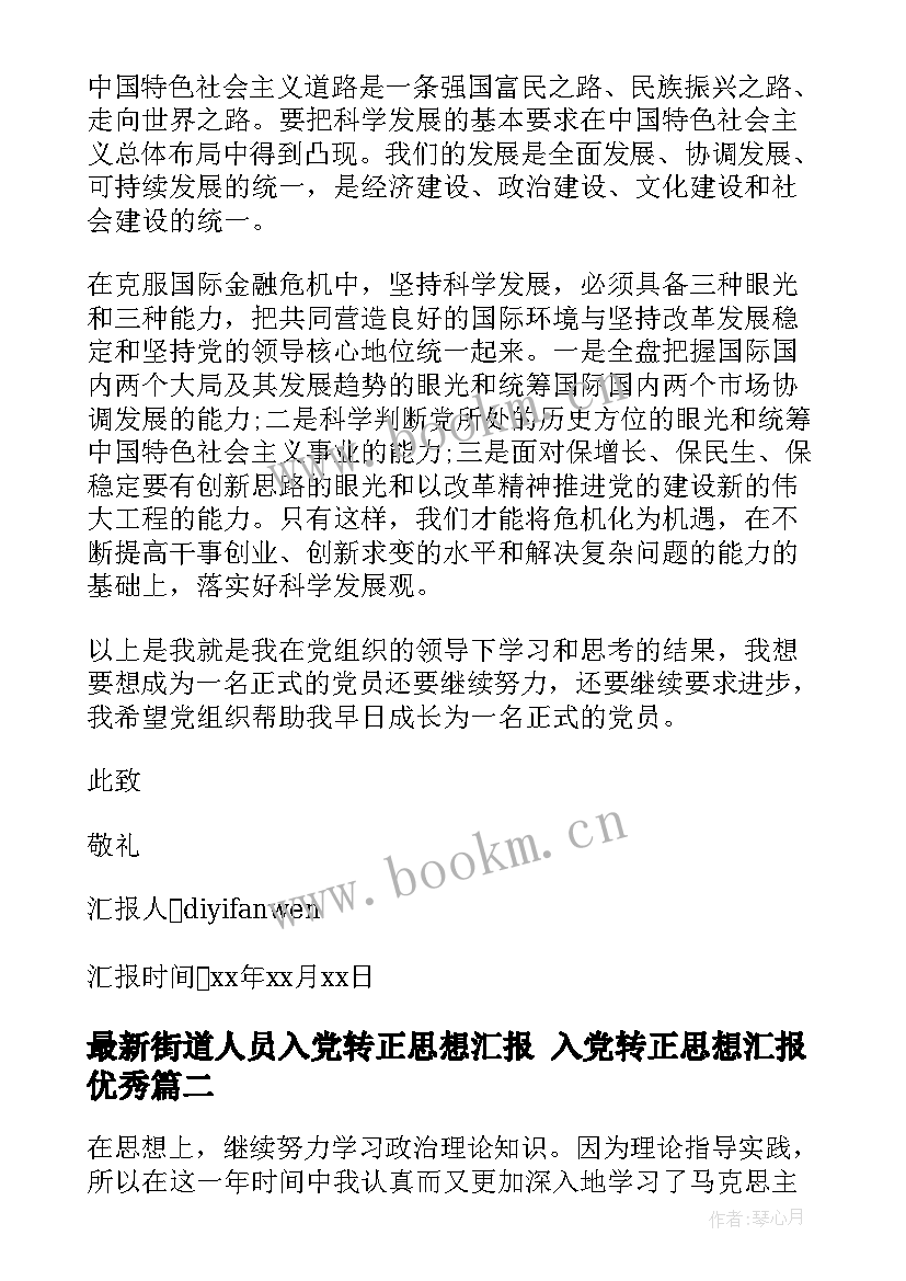 街道人员入党转正思想汇报 入党转正思想汇报(精选8篇)