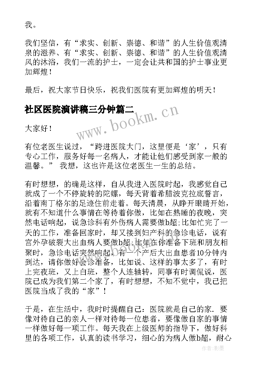 最新社区医院演讲稿三分钟(优秀5篇)