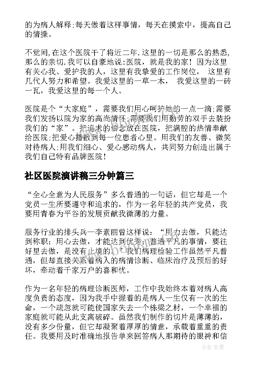 最新社区医院演讲稿三分钟(优秀5篇)