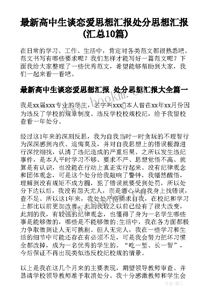 最新高中生谈恋爱思想汇报 处分思想汇报(汇总10篇)