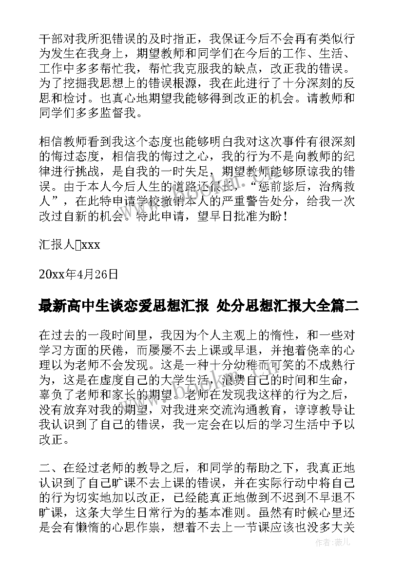 最新高中生谈恋爱思想汇报 处分思想汇报(汇总10篇)