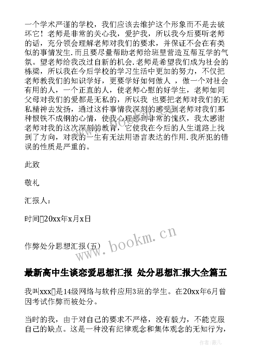 最新高中生谈恋爱思想汇报 处分思想汇报(汇总10篇)