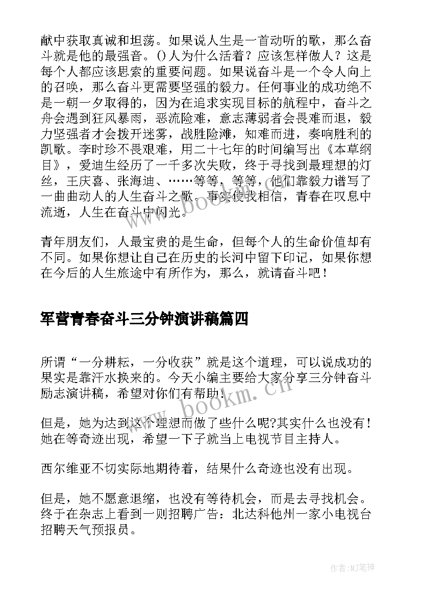 军营青春奋斗三分钟演讲稿(优质5篇)