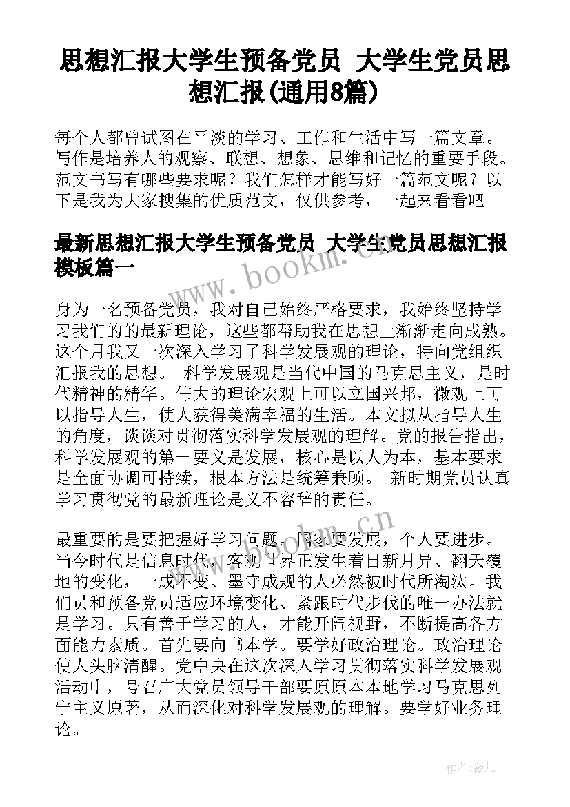 思想汇报大学生预备党员 大学生党员思想汇报(通用8篇)