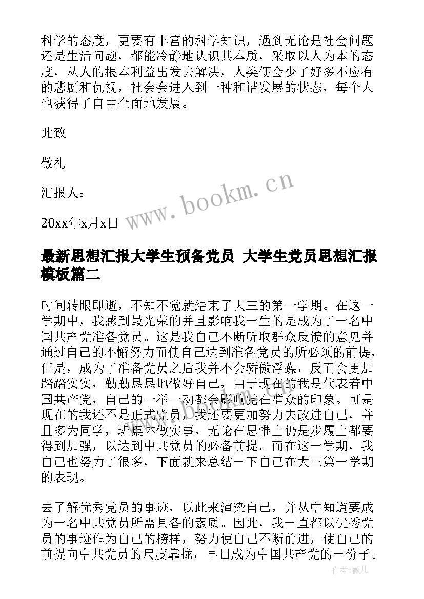 思想汇报大学生预备党员 大学生党员思想汇报(通用8篇)