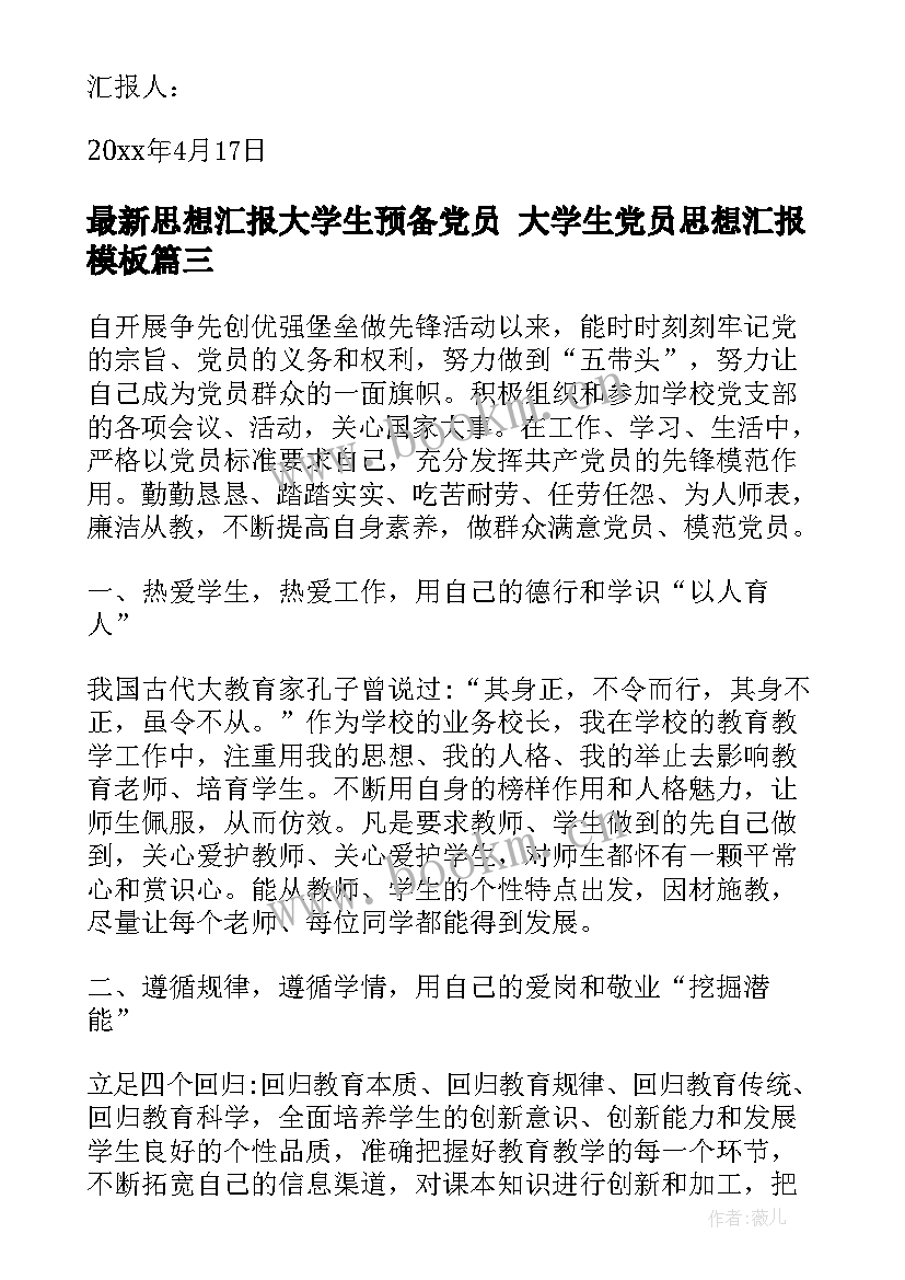 思想汇报大学生预备党员 大学生党员思想汇报(通用8篇)