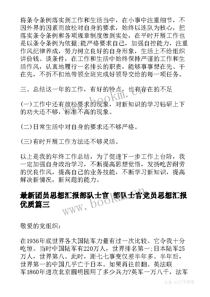 2023年团员思想汇报部队士官 部队士官党员思想汇报(大全7篇)