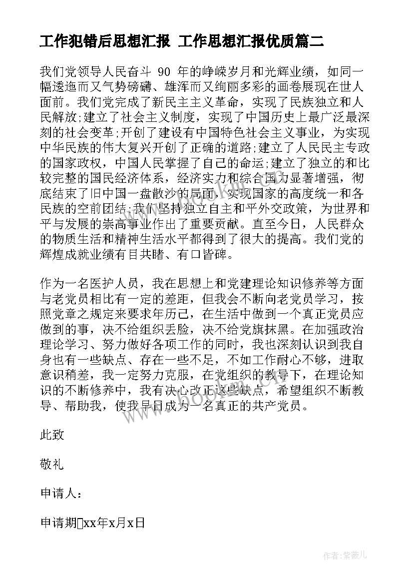 2023年工作犯错后思想汇报 工作思想汇报(优秀5篇)