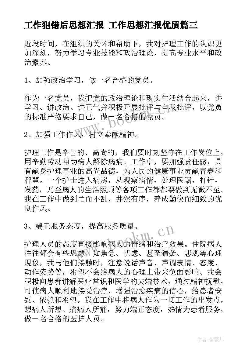 2023年工作犯错后思想汇报 工作思想汇报(优秀5篇)