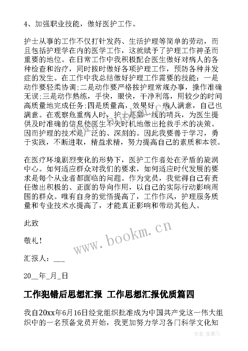 2023年工作犯错后思想汇报 工作思想汇报(优秀5篇)