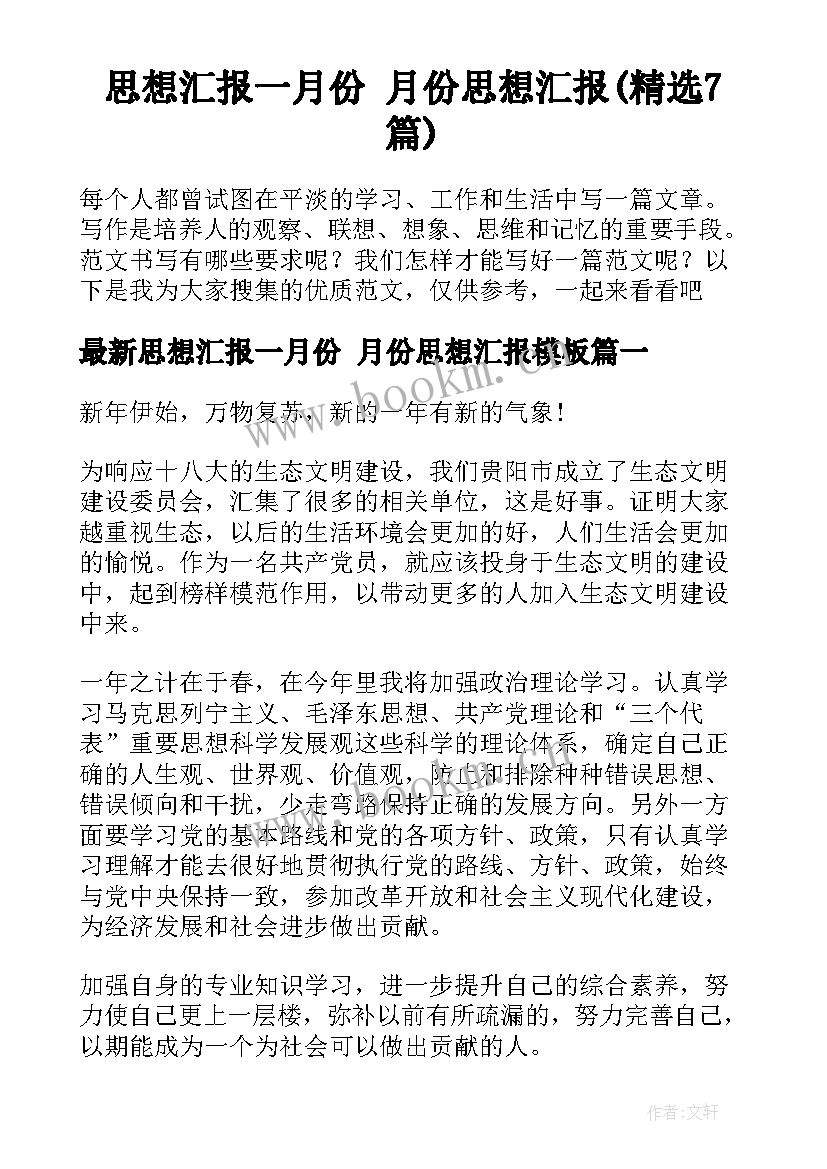 思想汇报一月份 月份思想汇报(精选7篇)