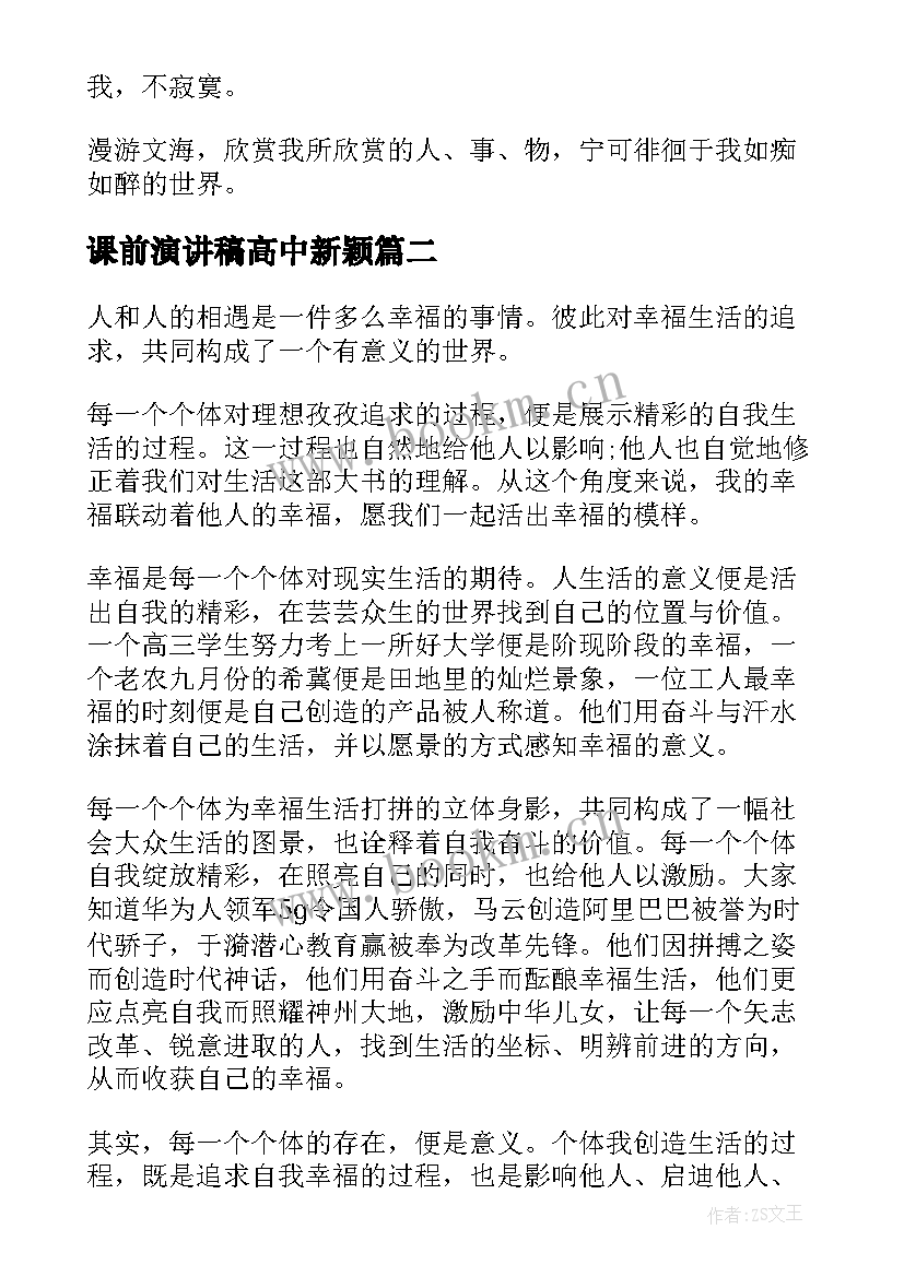 最新课前演讲稿高中新颖 高中生课前分钟演讲稿(实用8篇)