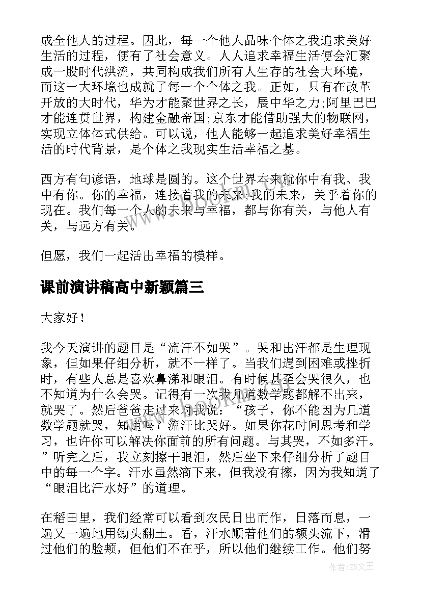 最新课前演讲稿高中新颖 高中生课前分钟演讲稿(实用8篇)