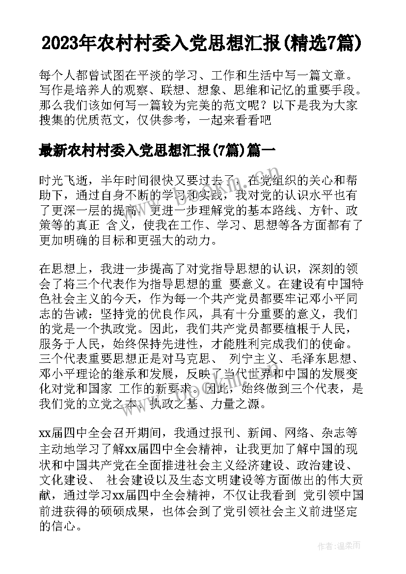 2023年农村村委入党思想汇报(精选7篇)