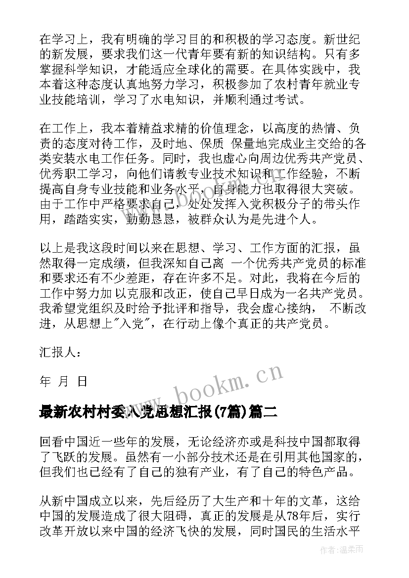 2023年农村村委入党思想汇报(精选7篇)