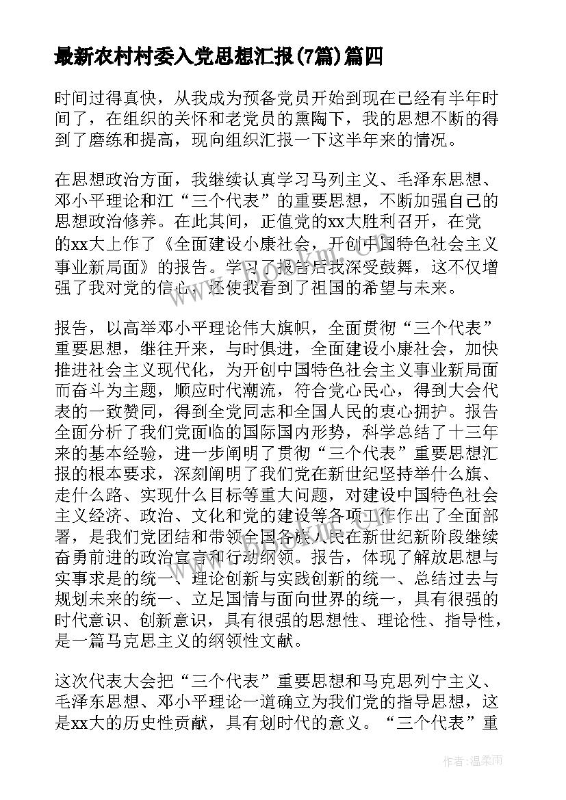 2023年农村村委入党思想汇报(精选7篇)