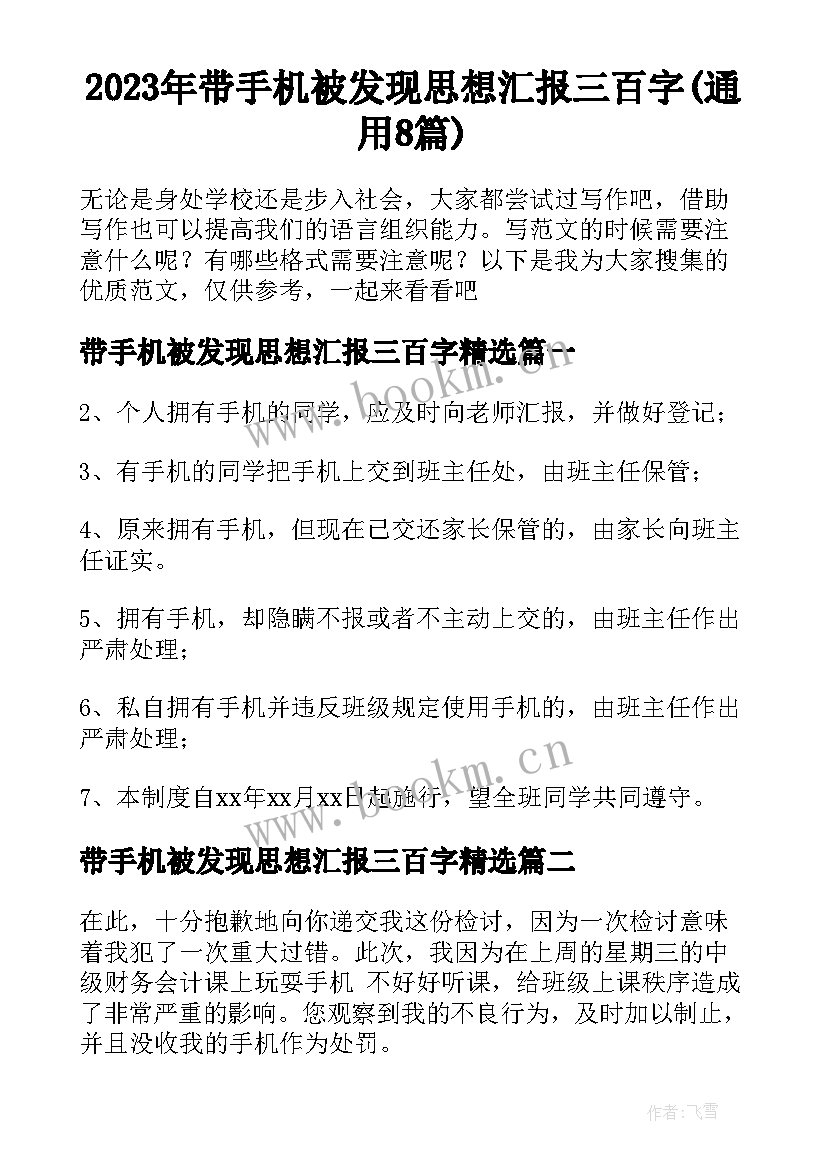 2023年带手机被发现思想汇报三百字(通用8篇)