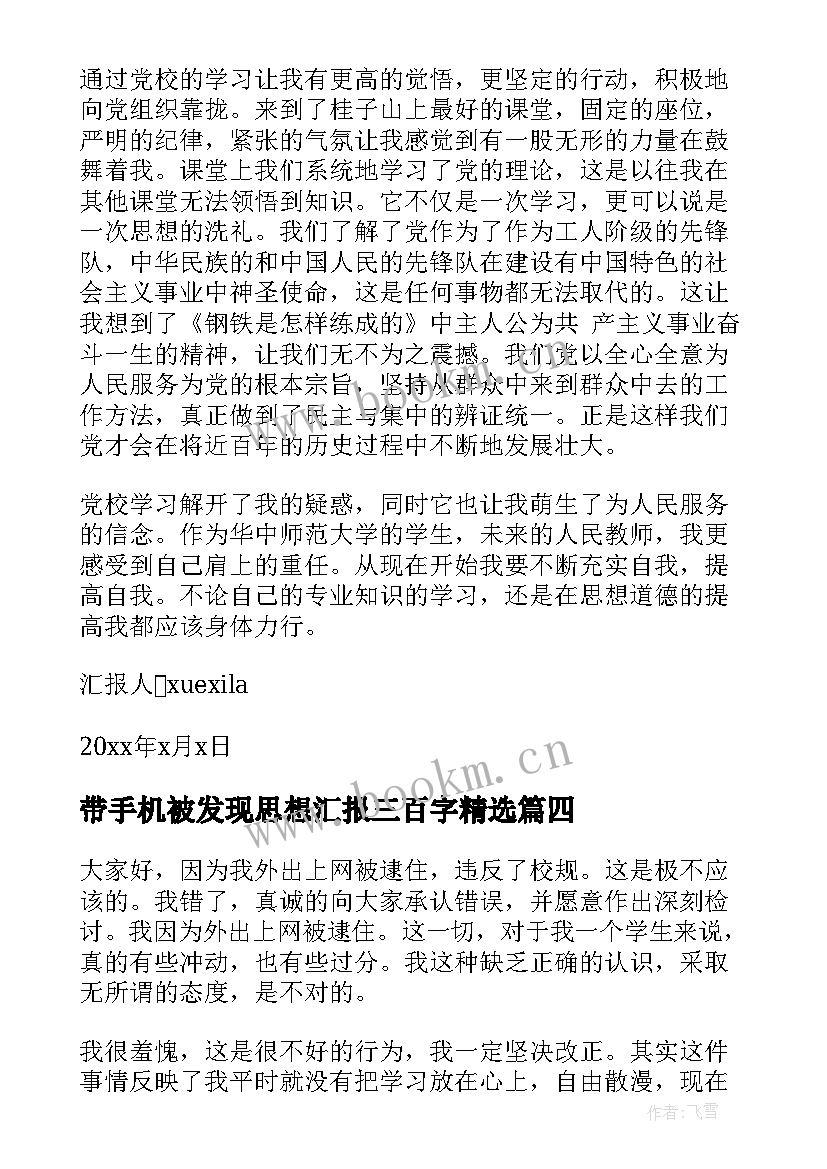 2023年带手机被发现思想汇报三百字(通用8篇)