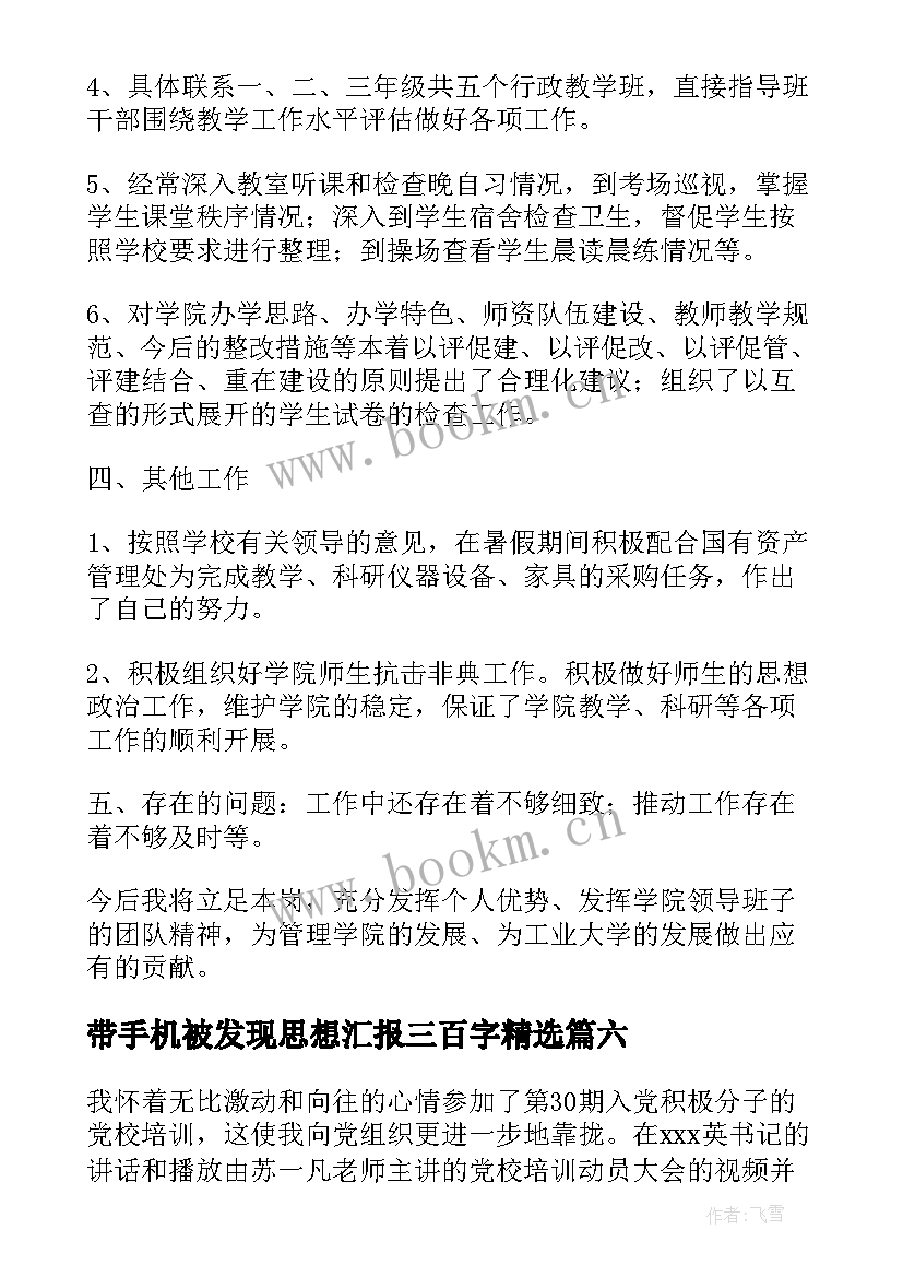 2023年带手机被发现思想汇报三百字(通用8篇)