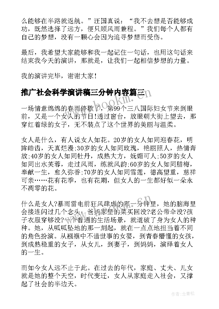 2023年推广社会科学演讲稿三分钟内容 三分钟演讲稿(优质9篇)