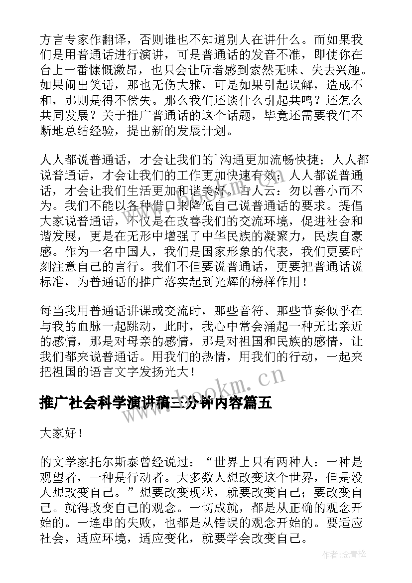 2023年推广社会科学演讲稿三分钟内容 三分钟演讲稿(优质9篇)