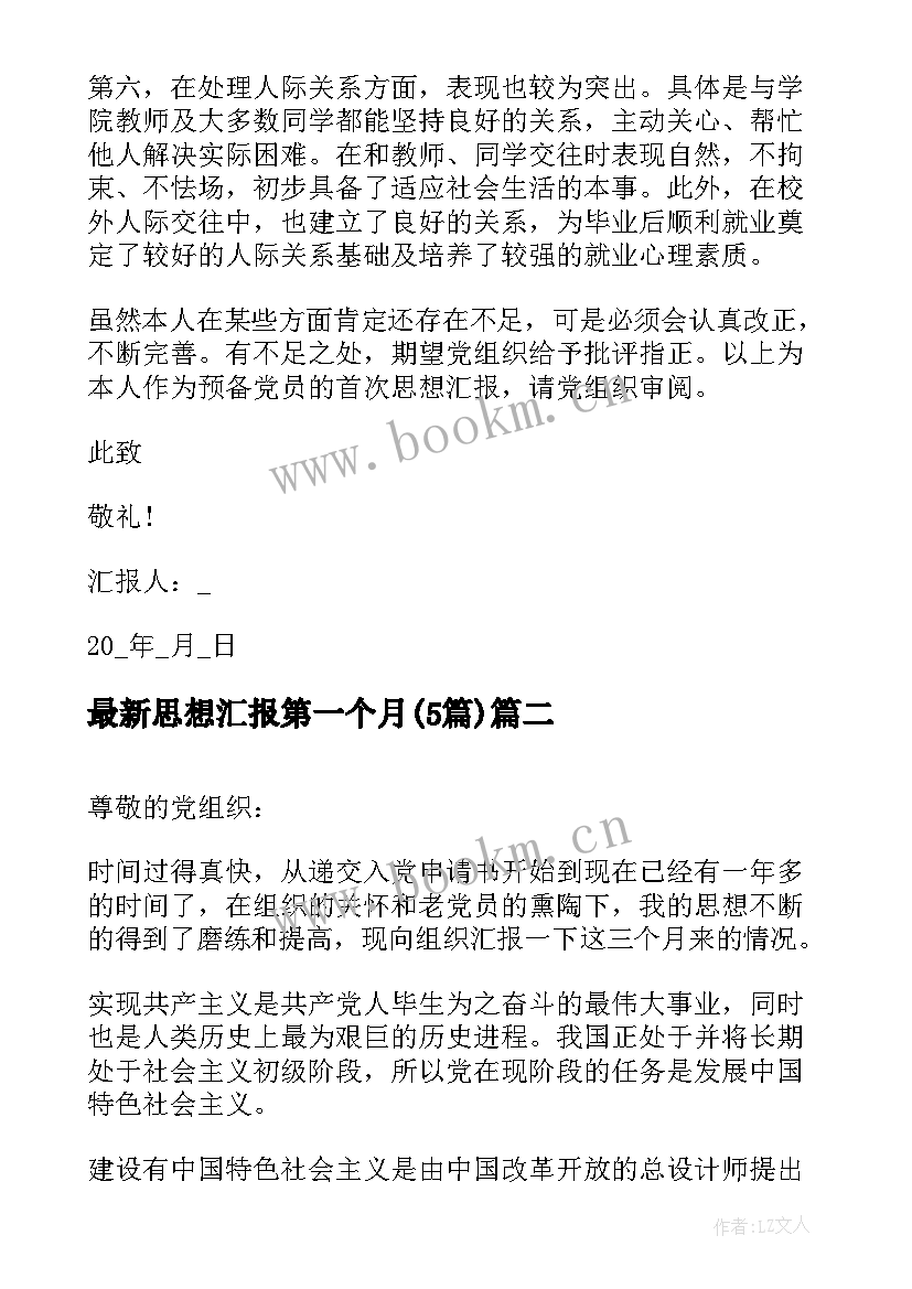 思想汇报第一个月(汇总5篇)