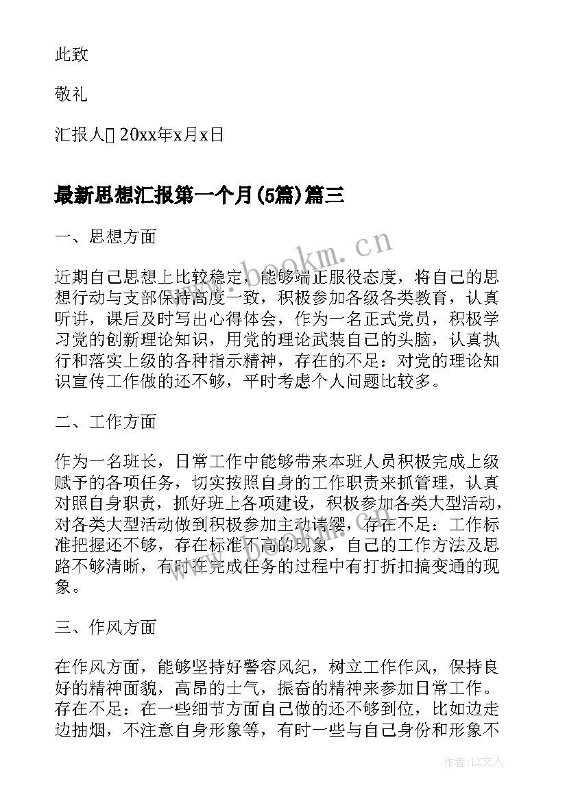 思想汇报第一个月(汇总5篇)