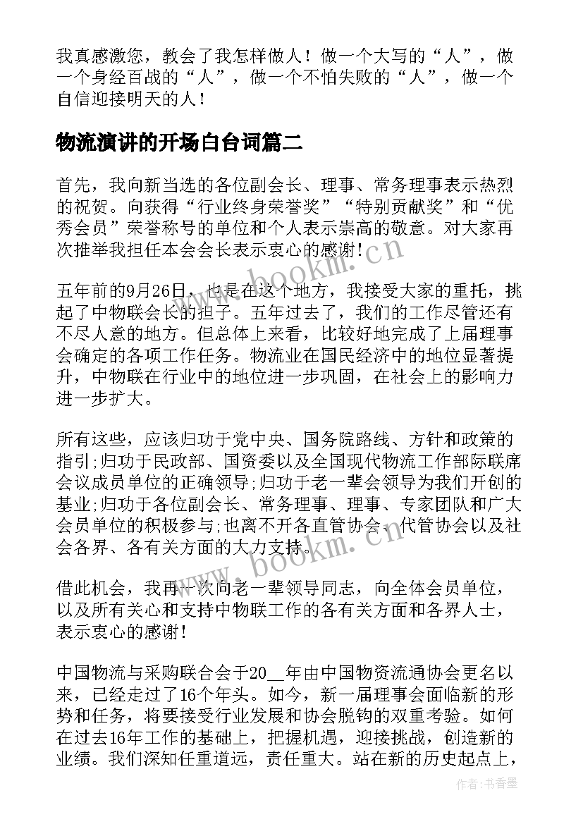 物流演讲的开场白台词 分钟演讲稿演讲稿(优质7篇)