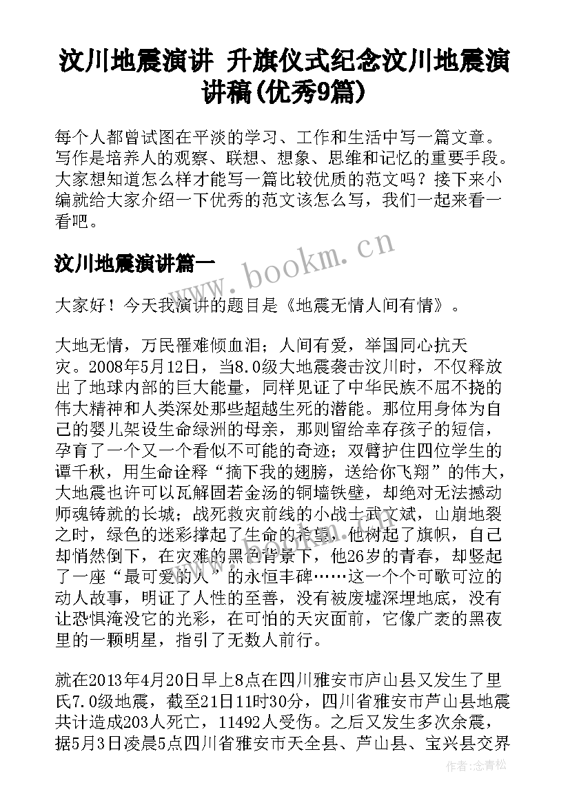 汶川地震演讲 升旗仪式纪念汶川地震演讲稿(优秀9篇)