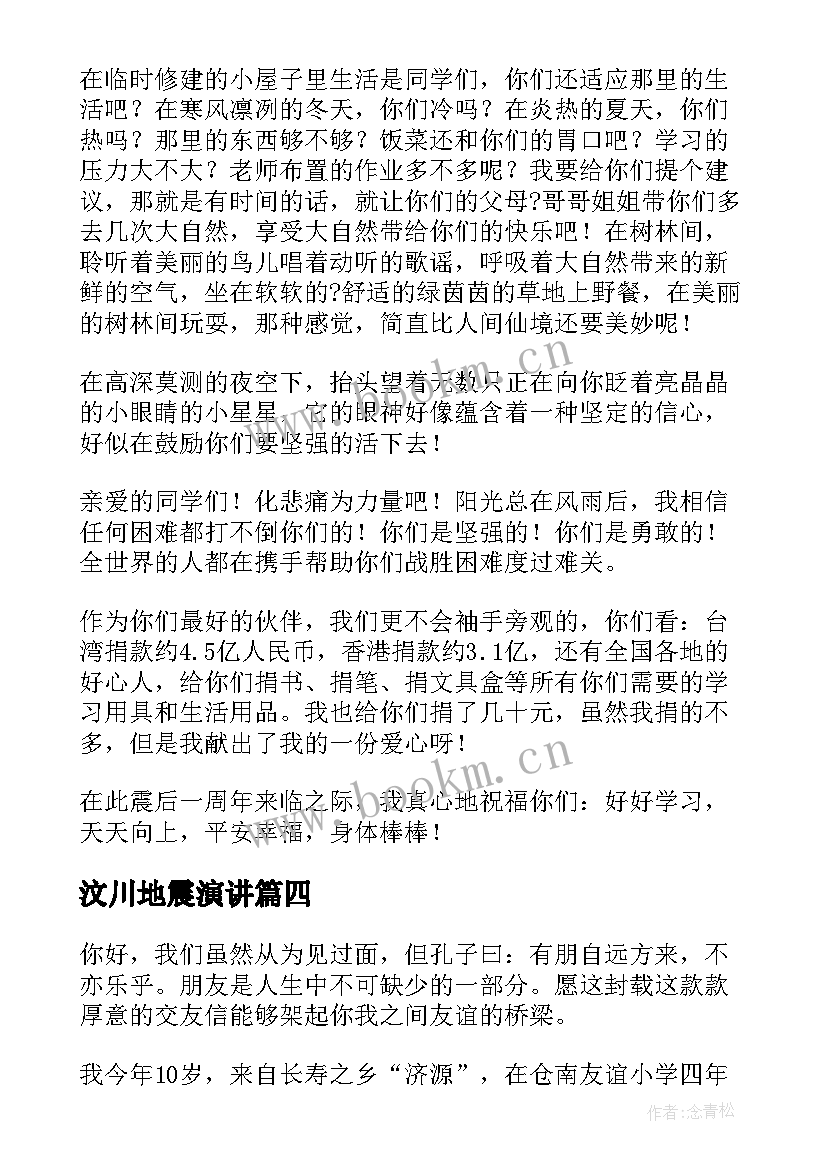 汶川地震演讲 升旗仪式纪念汶川地震演讲稿(优秀9篇)