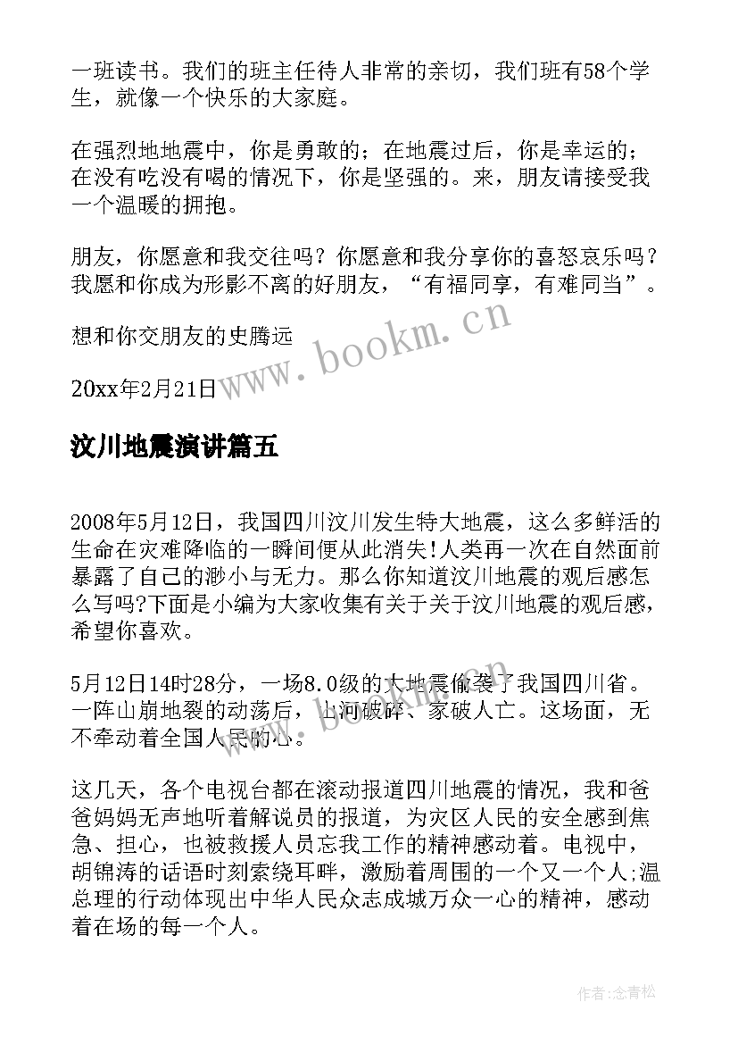 汶川地震演讲 升旗仪式纪念汶川地震演讲稿(优秀9篇)