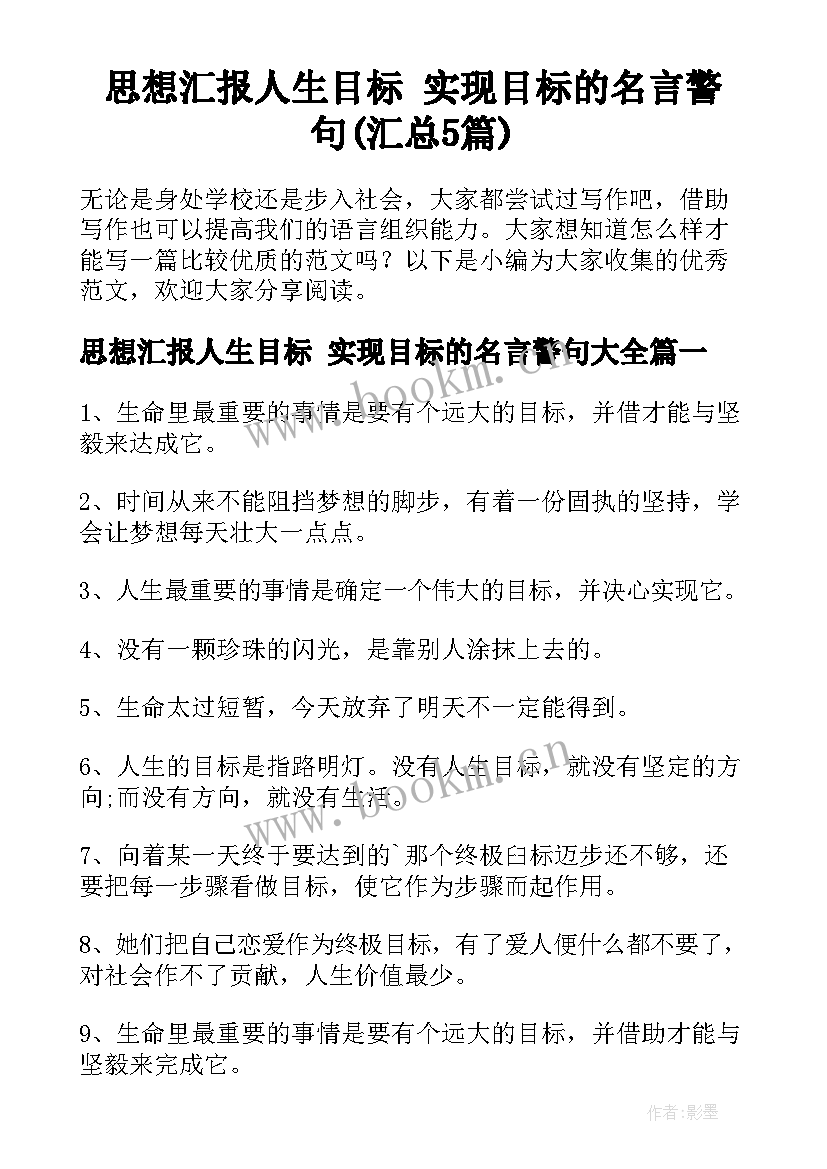 思想汇报人生目标 实现目标的名言警句(汇总5篇)